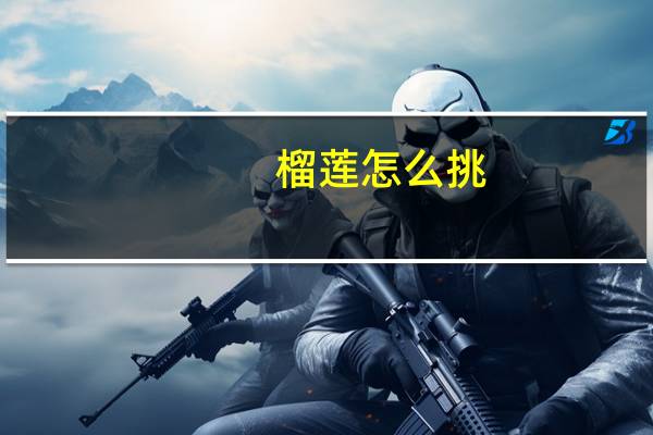榴莲怎么挑：看颜色