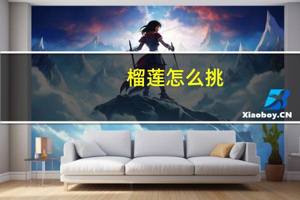 榴莲怎么挑