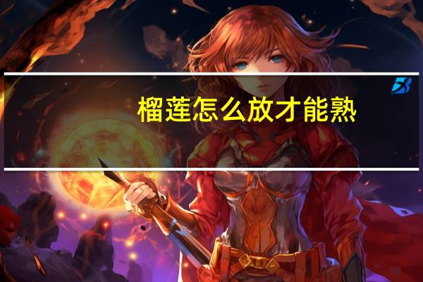 榴莲怎么放才能熟