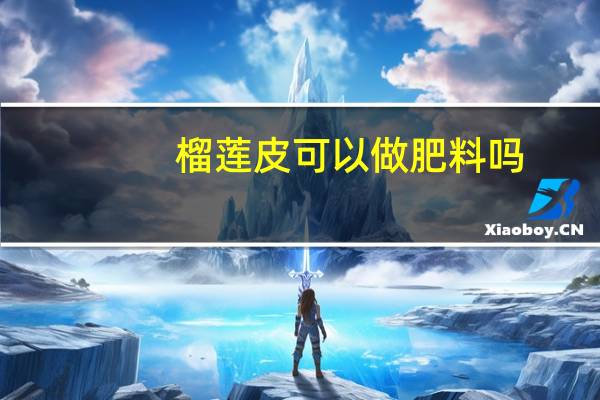 榴莲皮可以做肥料吗