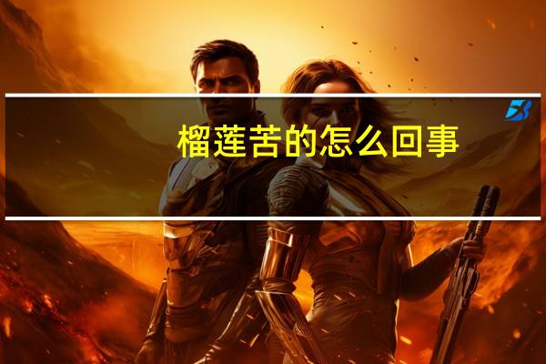 榴莲苦的怎么回事