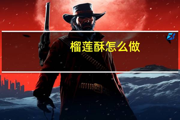 榴莲酥怎么做