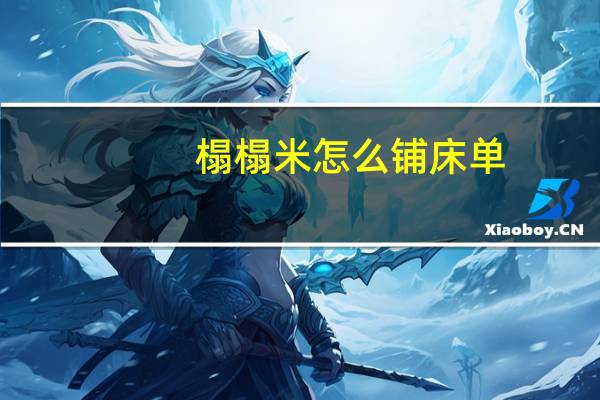 榻榻米怎么铺床单（榻榻米价格表）