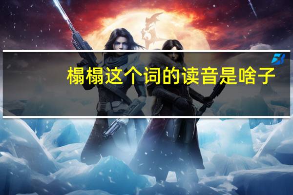 榻榻这个词的读音是啥子