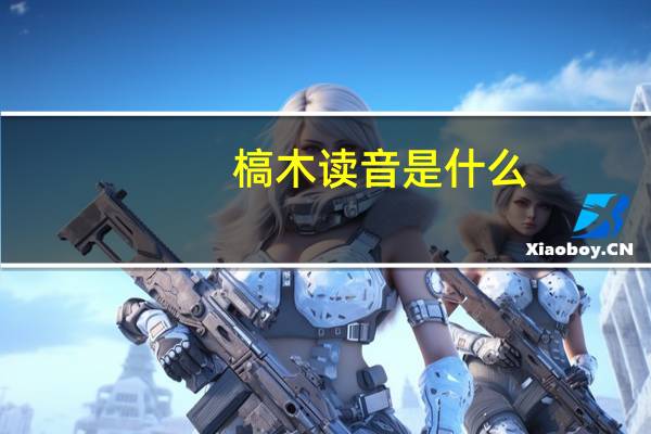 槁木读音是什么