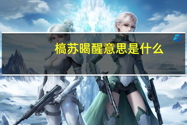 槁苏暍醒意思是什么