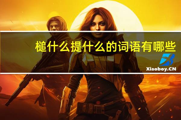 槌什么提什么的词语有哪些?