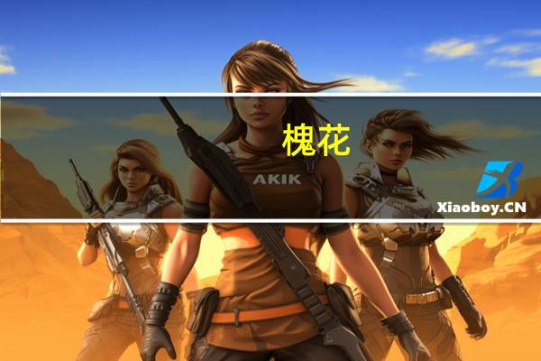 槐花(关于槐花的介绍)