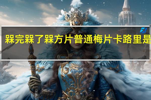 槑完槑了 槑方片普通梅片卡路里是多少