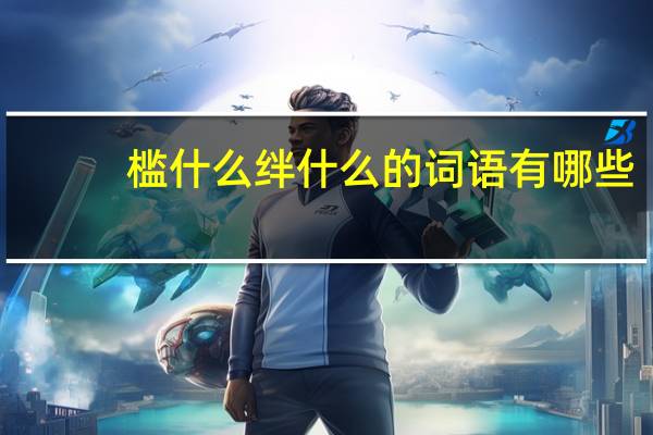 槛什么绊什么的词语有哪些?