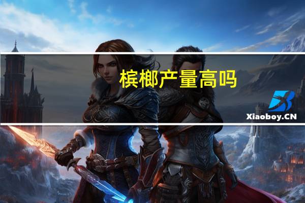 槟榔产量高吗