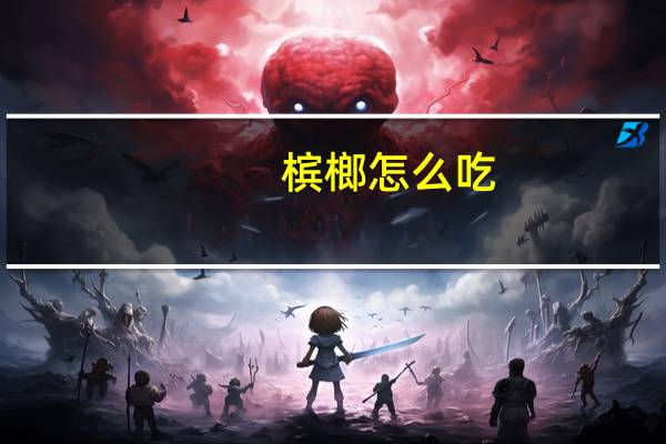 槟榔怎么吃