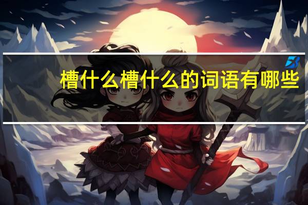 槽什么槽什么的词语有哪些?