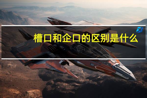 槽口和企口的区别是什么