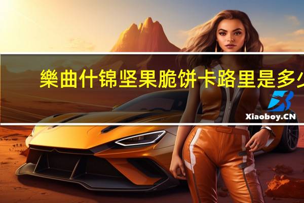 樂曲 什锦坚果脆饼卡路里是多少