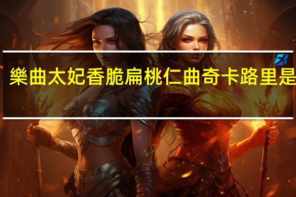 樂曲 太妃香脆扁桃仁曲奇卡路里是多少