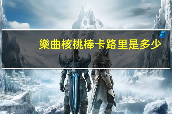 樂曲 核桃棒卡路里是多少