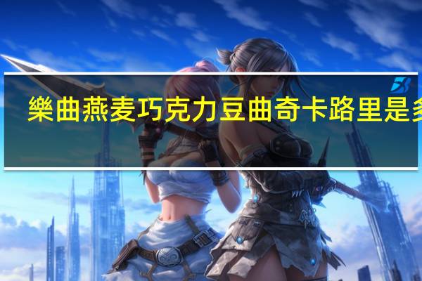 樂曲 燕麦巧克力豆曲奇卡路里是多少