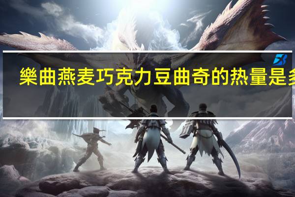 樂曲 燕麦巧克力豆曲奇的热量是多少