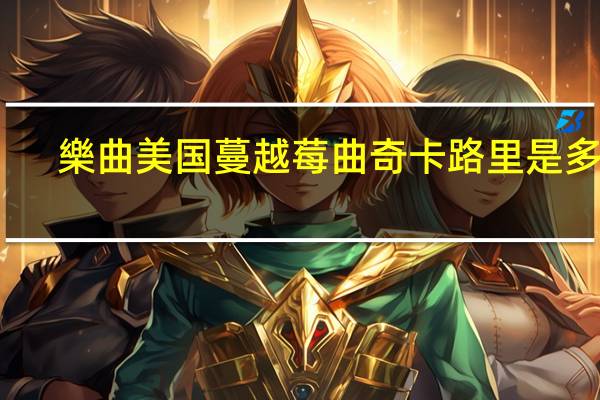 樂曲 美国蔓越莓曲奇卡路里是多少