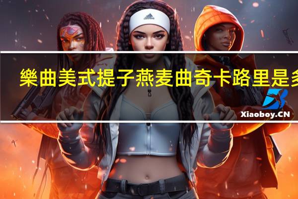 樂曲 美式提子燕麦曲奇卡路里是多少