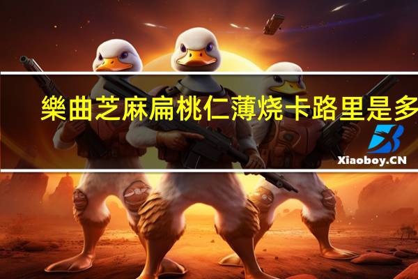 樂曲 芝麻扁桃仁薄烧卡路里是多少