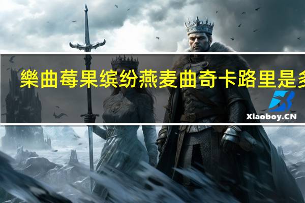 樂曲 莓果缤纷燕麦曲奇卡路里是多少