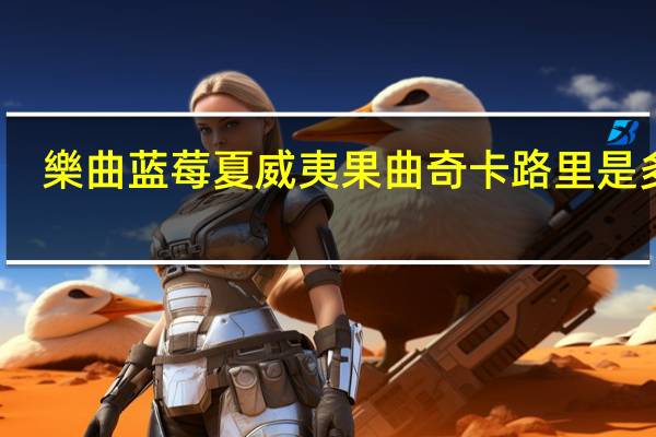 樂曲 蓝莓夏威夷果曲奇卡路里是多少