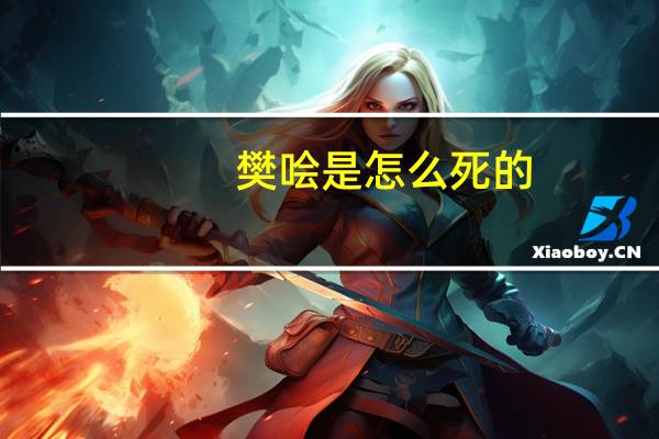 樊哙是怎么死的