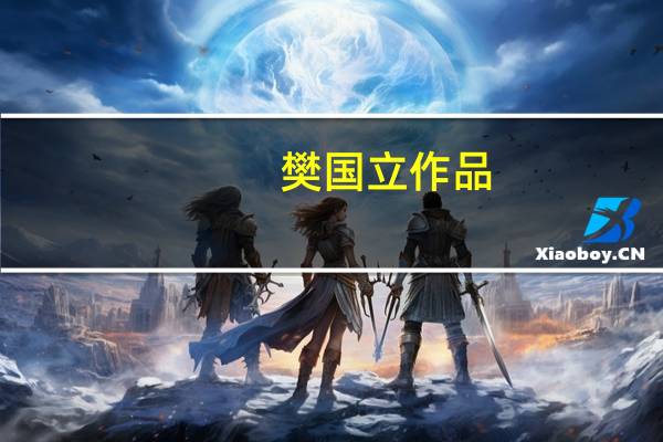 樊国立作品
