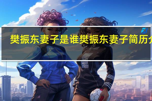 樊振东妻子是谁 樊振东妻子简历介绍