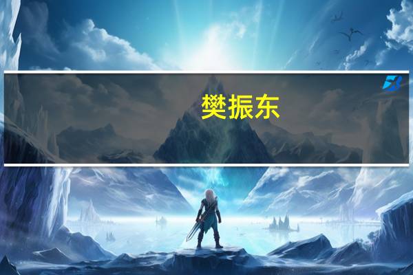 樊振东(关于樊振东的介绍)