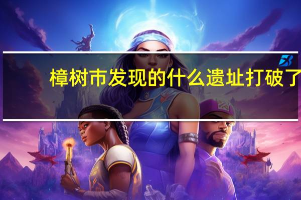 樟树市发现的什么遗址打破了