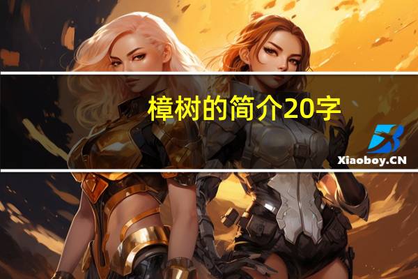 樟树的简介20字（樟树的简介）
