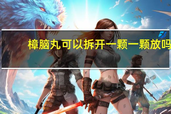 樟脑丸可以拆开一颗一颗放吗