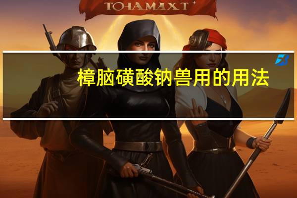 樟脑磺酸钠兽用的用法（樟脑磺酸）