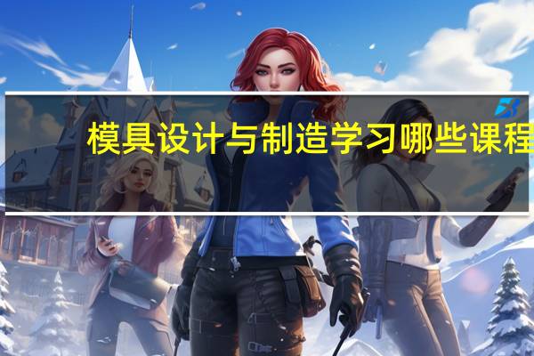 模具设计与制造学习哪些课程