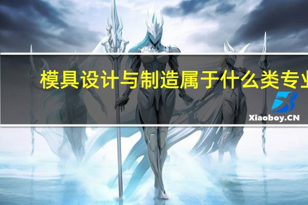 模具设计与制造属于什么类专业？
