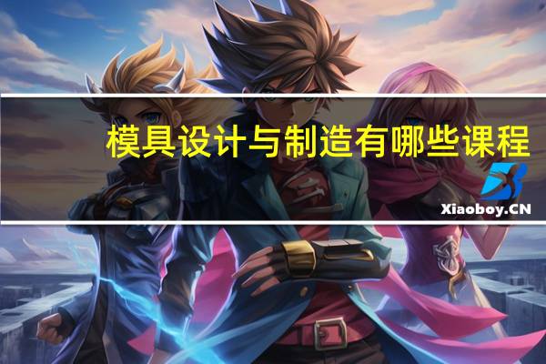 模具设计与制造有哪些课程