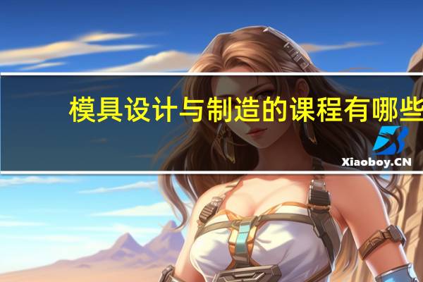 模具设计与制造的课程有哪些