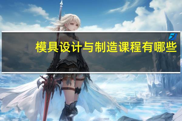模具设计与制造课程有哪些