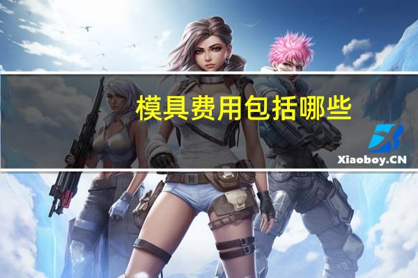 模具费用包括哪些