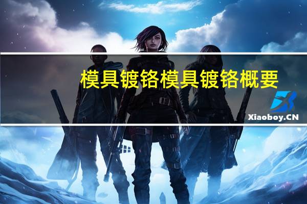 模具镀铬模具镀铬概要
