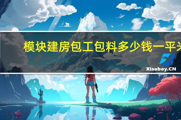 模块建房包工包料多少钱一平米