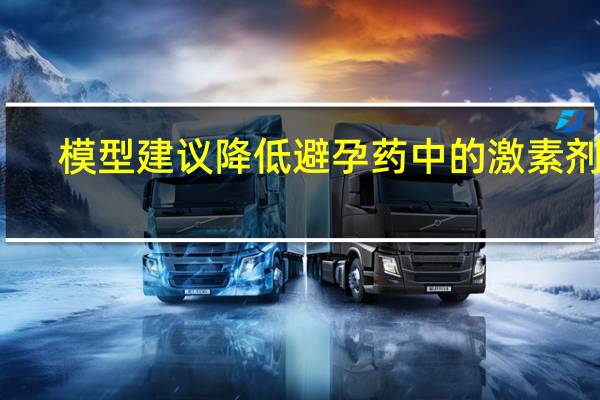 模型建议降低避孕药中的激素剂量