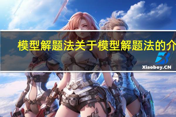 模型解题法 关于模型解题法的介绍