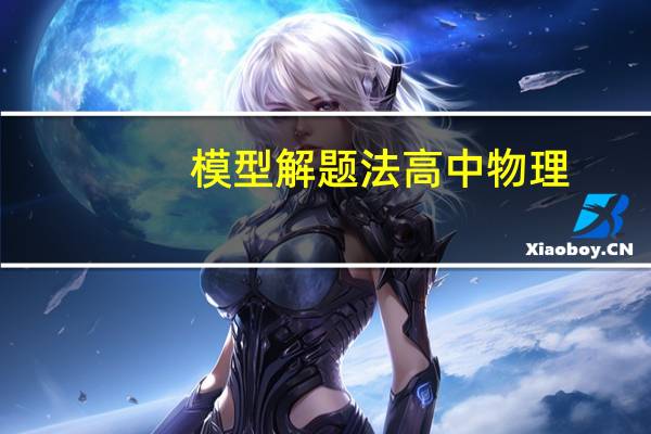 模型解题法高中物理（模型解题法）