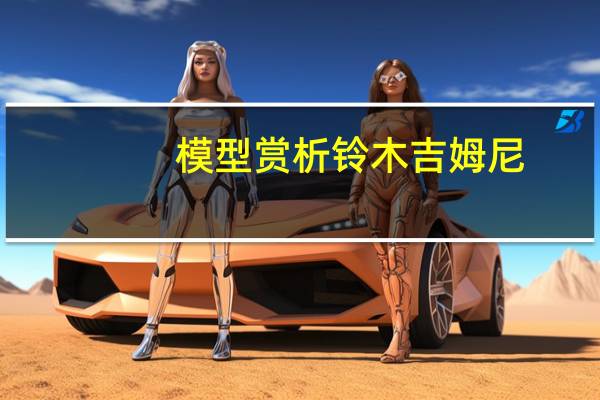 模型赏析铃木吉姆尼，还有点像小号的奔驰G级
