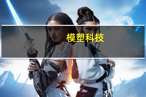 模塑科技：参股公司获得外饰件产品项目定点书