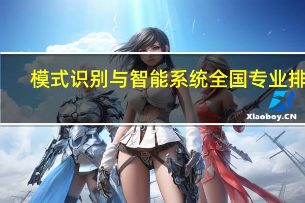 模式识别与智能系统全国专业排名